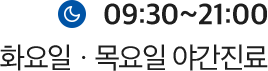 화/목 야간진료