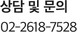 상담 및 문의