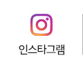 인스타그램