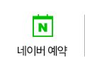 네이버예약