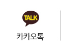 카카오톡