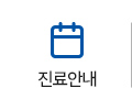 진료안내