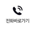 전화바로가기
