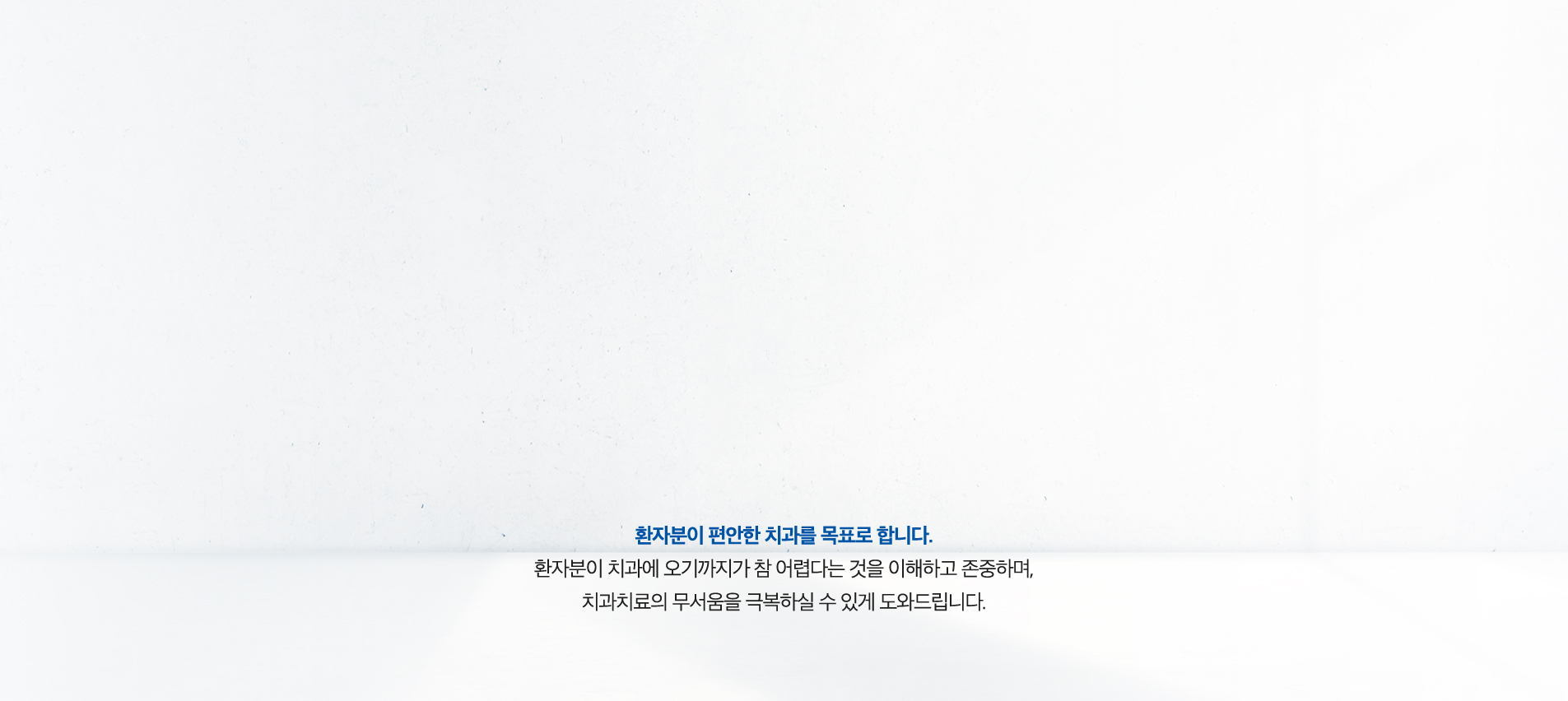 환자분이 편안한 치과를 목표로 합니다.