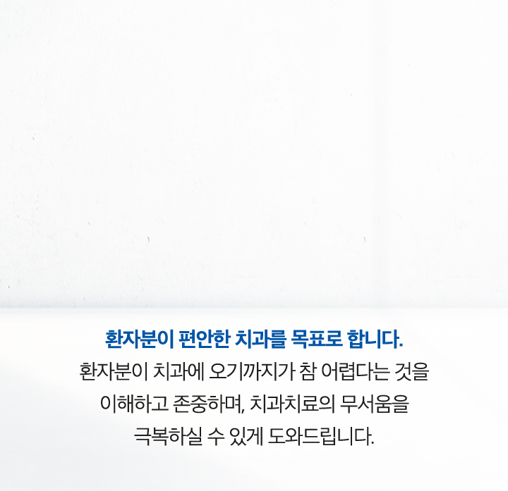 환자분이 편안한 치과를 목표로 합니다.