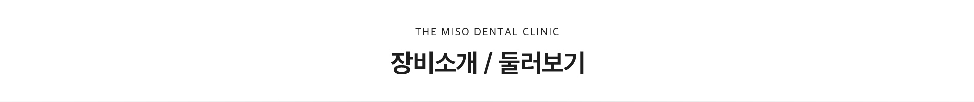 장비소개/둘러보기