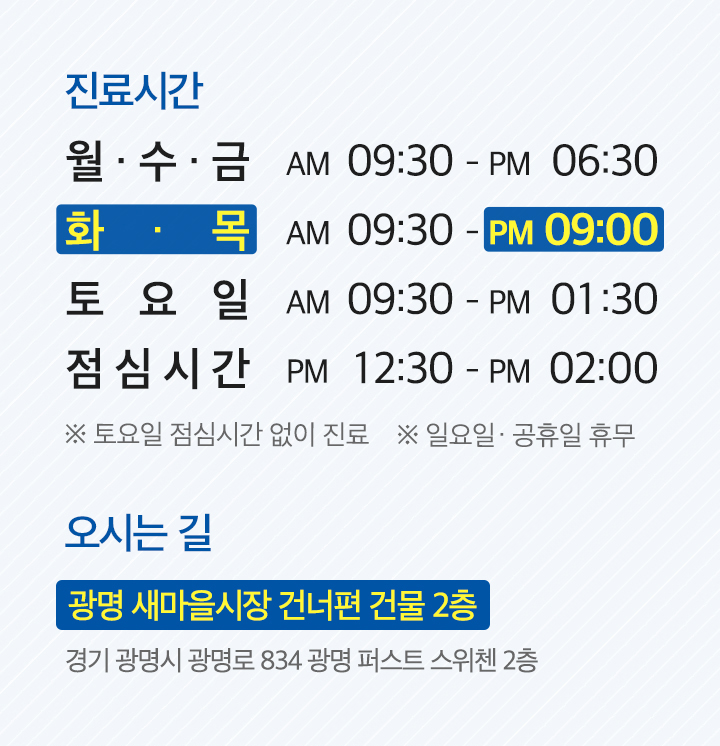 진료시간, 오시는 길