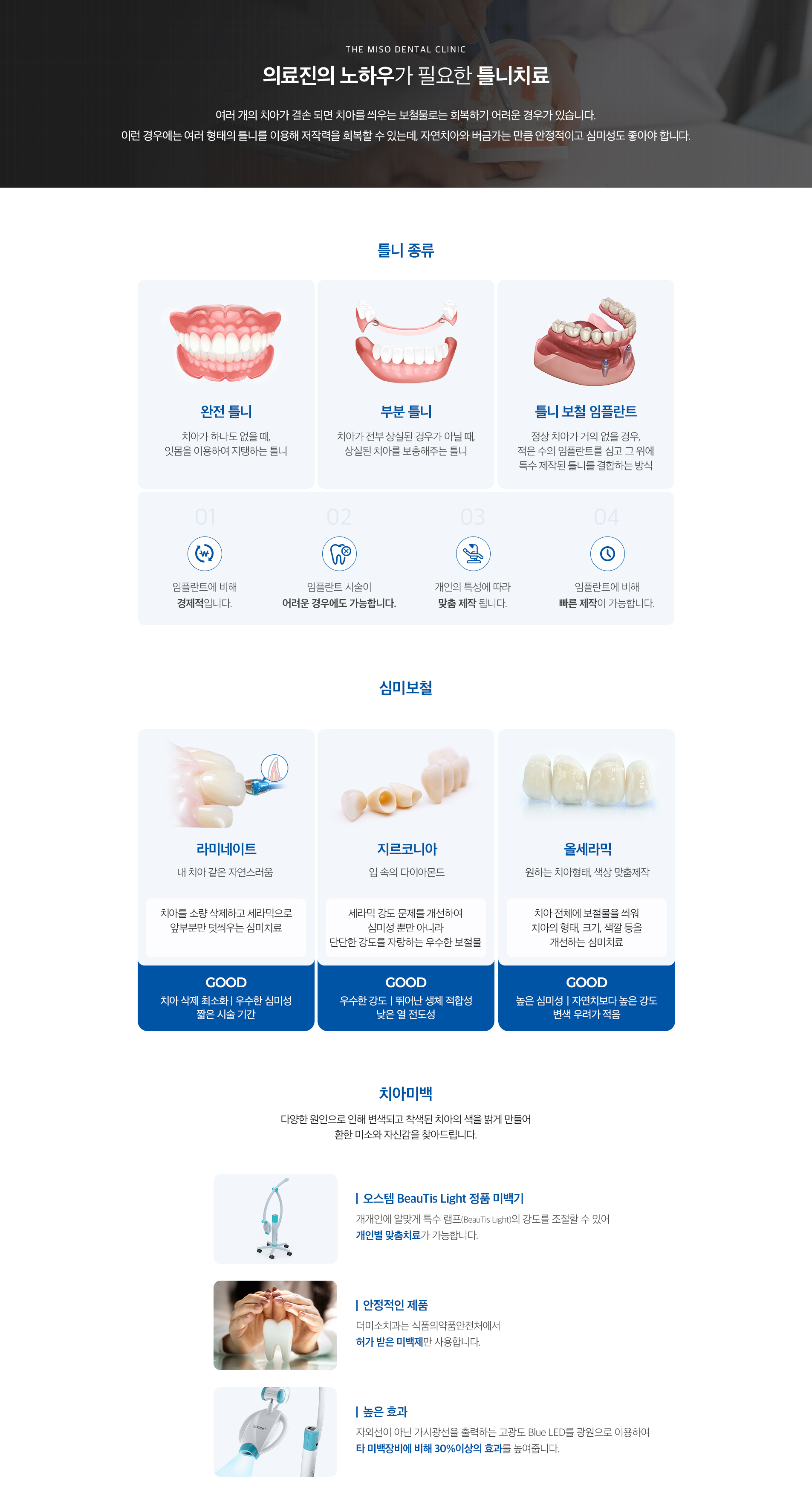 의료진의 노하우가 필요한 틀니치료