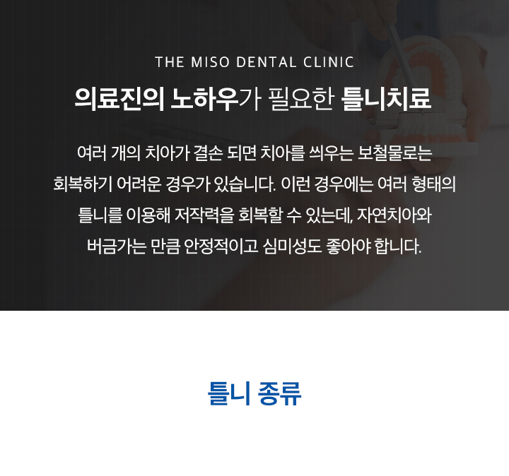 의료진의 노하우가 필요한 틀니치료